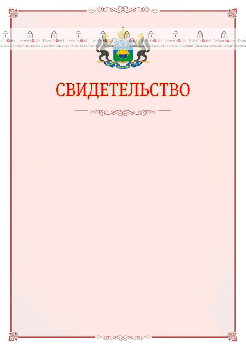 Шаблон официального свидетельства №16 с гербом Тюменской области