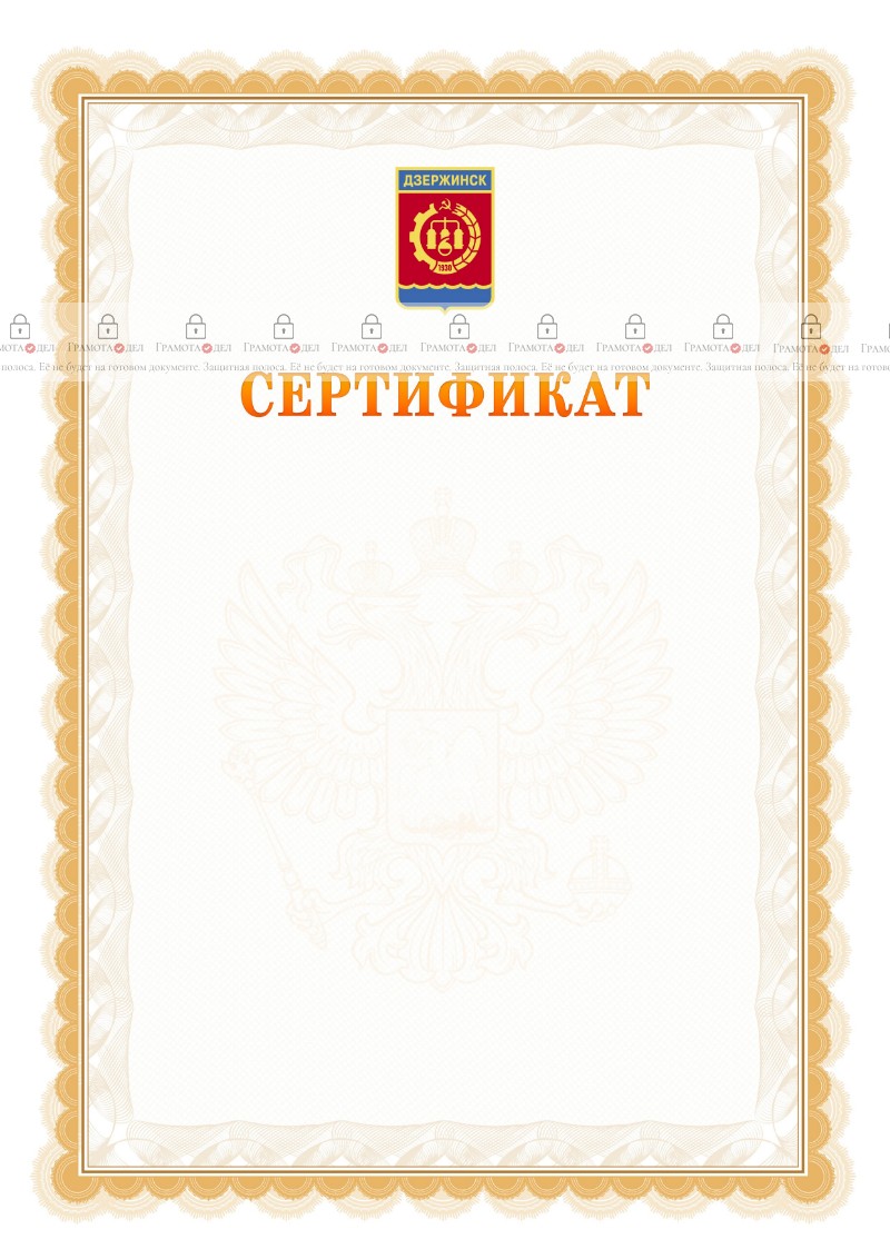 Шаблон официального сертификата №17 c гербом Дзержинска