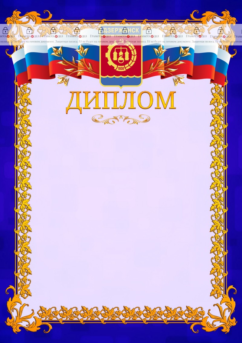 Шаблон официального диплома №7 c гербом Дзержинска