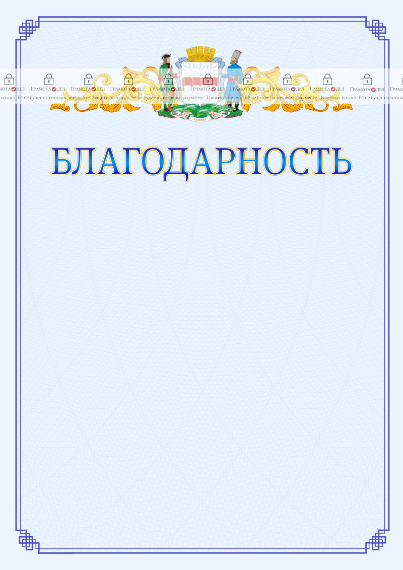 Шаблон официальной благодарности №15 c гербом Омска