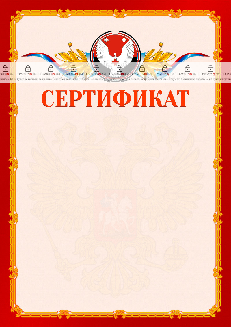Шаблон официальнго сертификата №2 c гербом Удмуртской Республики