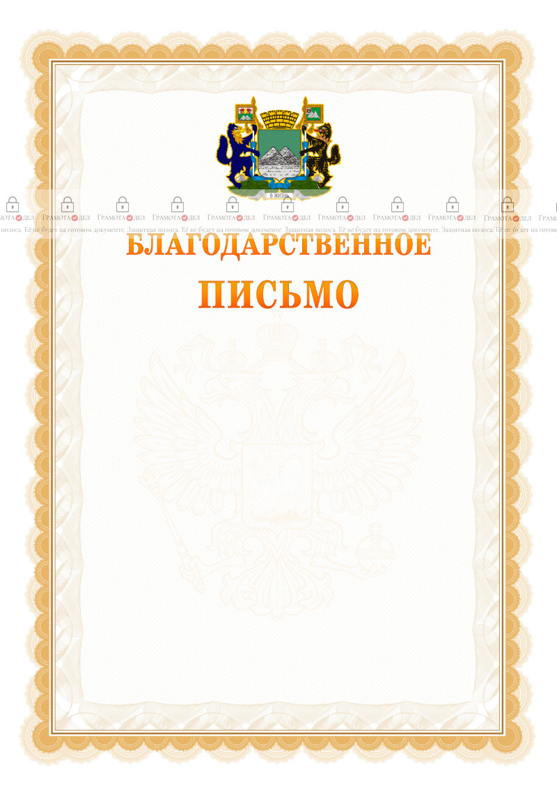 Шаблон официального благодарственного письма №17 c гербом Кургана