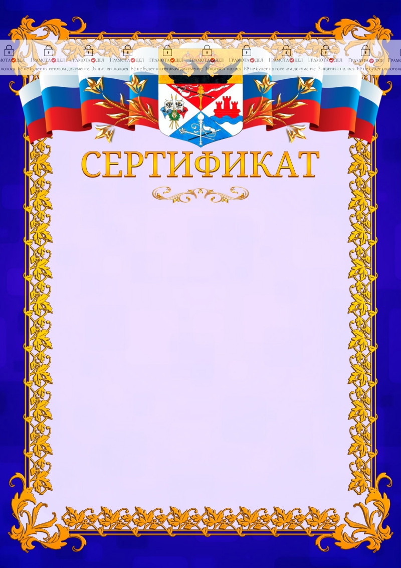 Шаблон официального сертификата №7 c гербом Новочеркасска