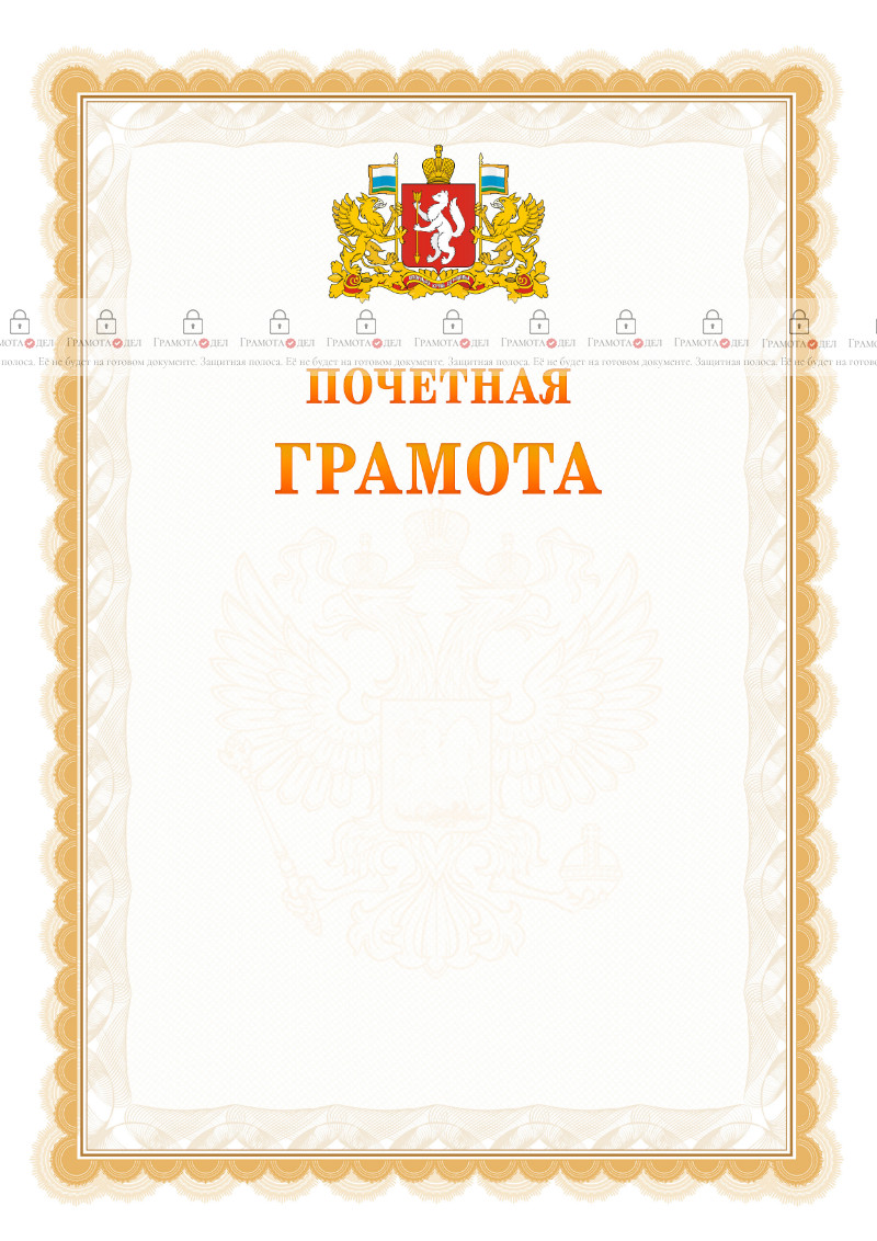 Шаблон почётной грамоты №17 c гербом Свердловской области