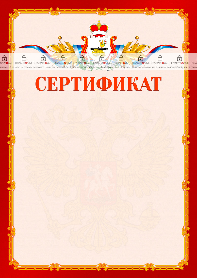 Шаблон официальнго сертификата №2 c гербом Смоленской области