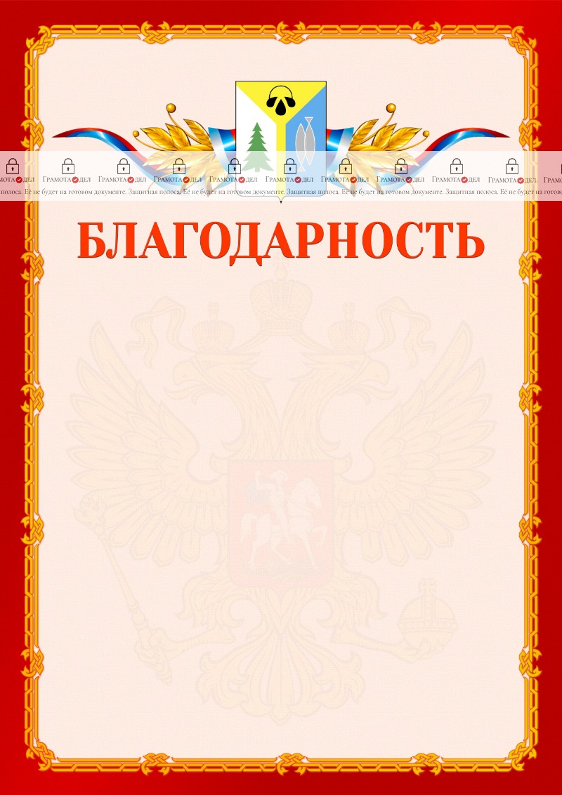 Шаблон официальной благодарности №2 c гербом Нижневартовска