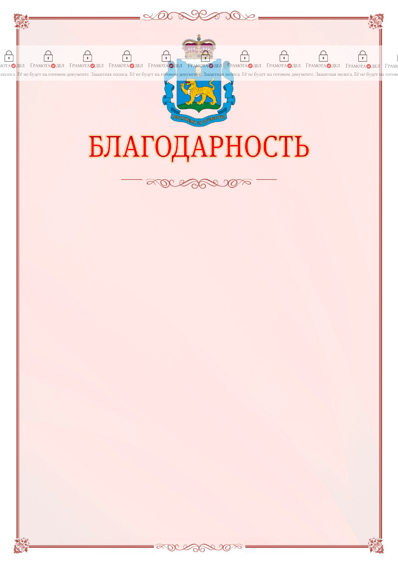 Шаблон официальной благодарности №16 c гербом Псковской области