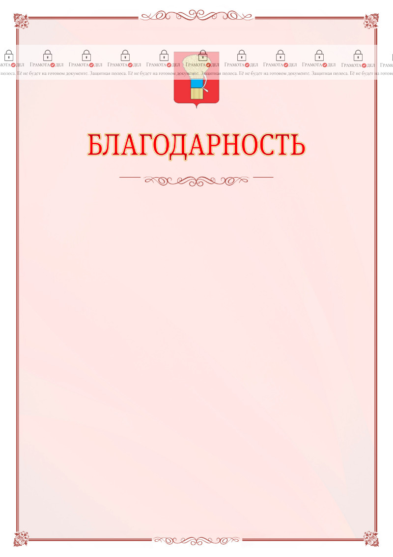 Шаблон официальной благодарности №16 c гербом Уссурийска