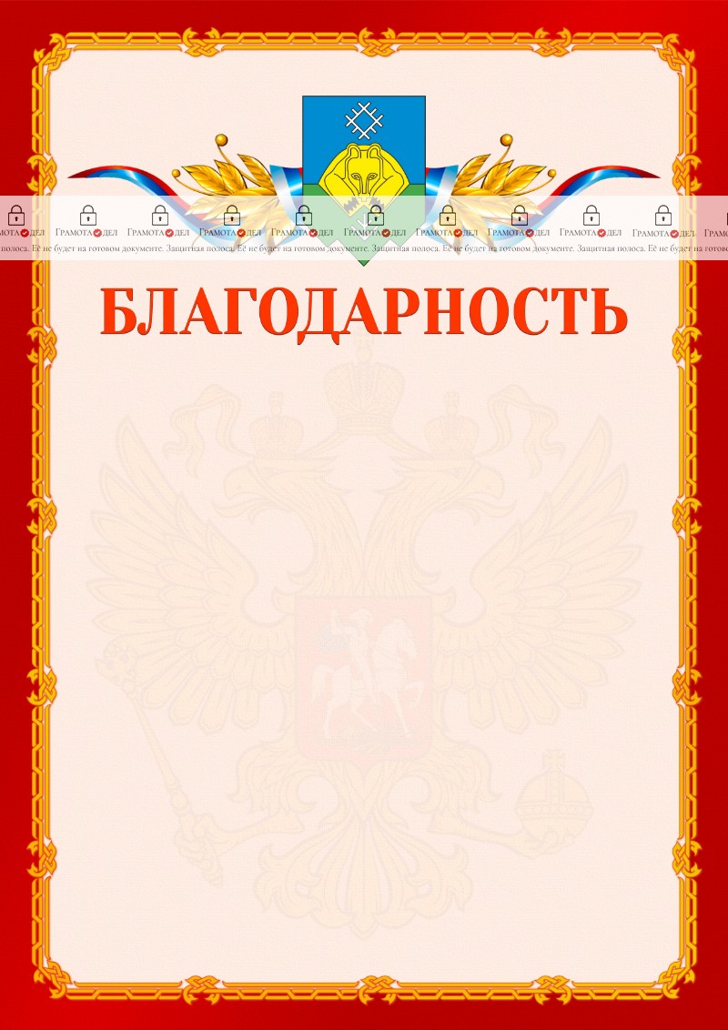 Шаблон официальной благодарности №2 c гербом Сыктывкара