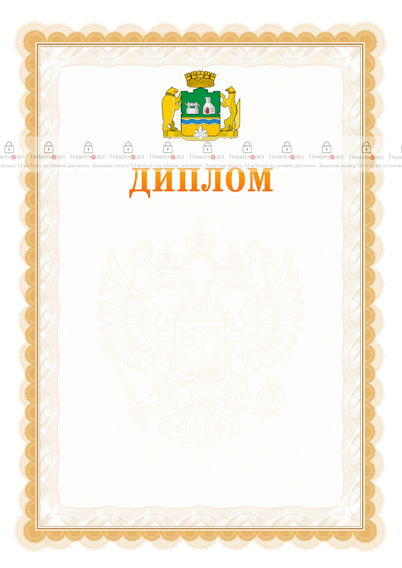 Шаблон официального диплома №17 с гербом Екатеринбурга
