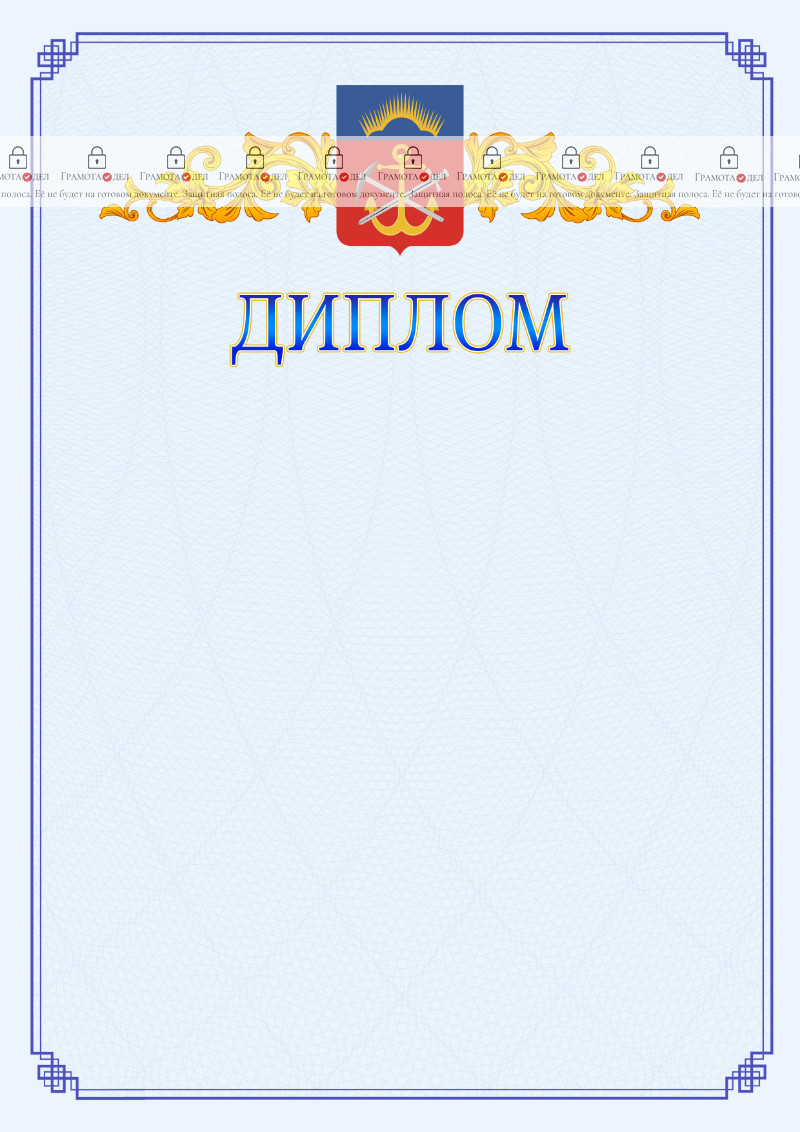 Шаблон официального диплома №15 c гербом Мурманской области