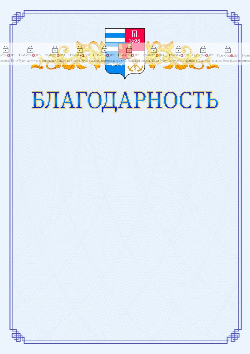 Шаблон официальной благодарности №15 c гербом Таганрога