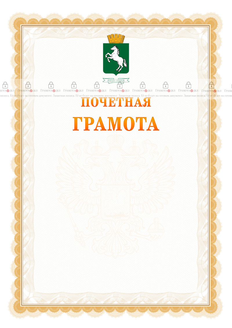 Шаблон почётной грамоты №17 c гербом 