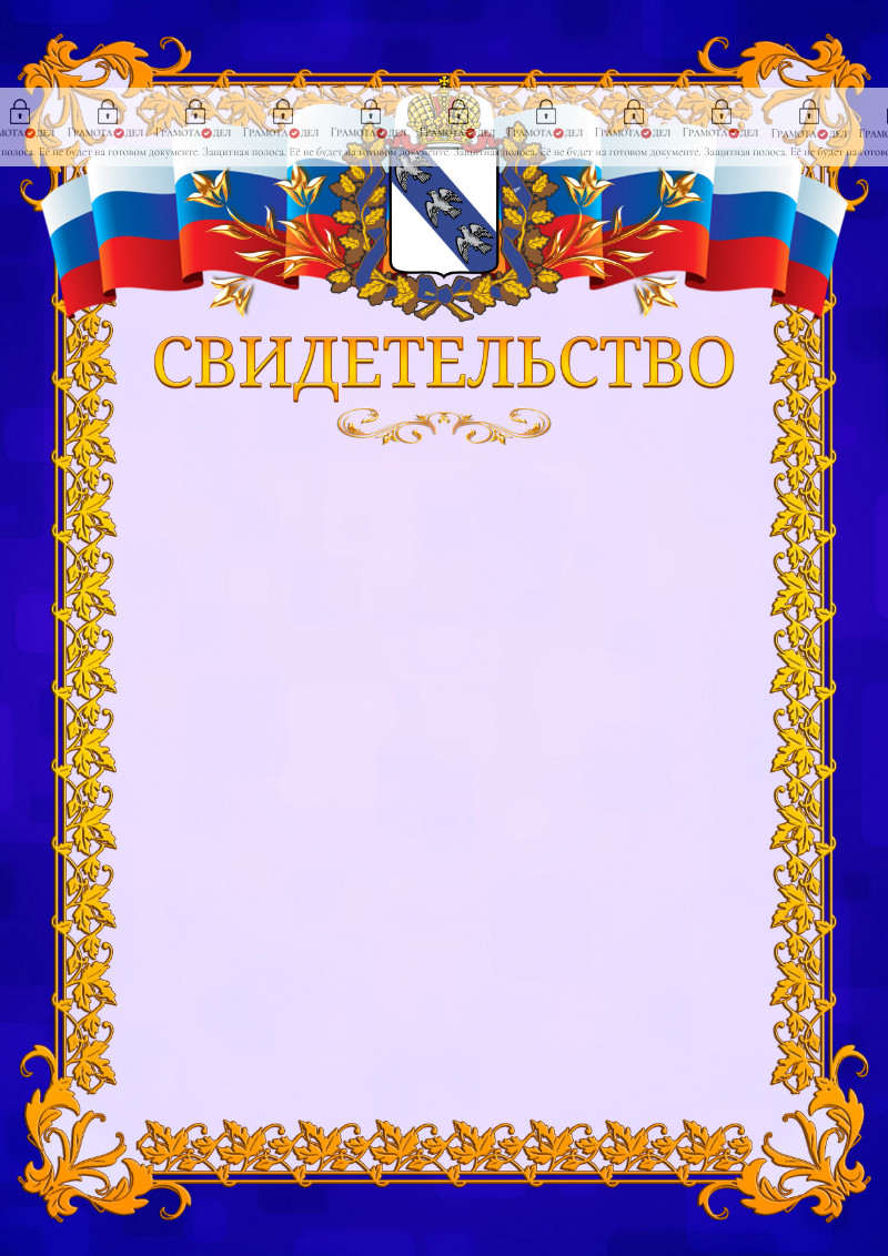 Шаблон официального свидетельства №7 c гербом Курской области