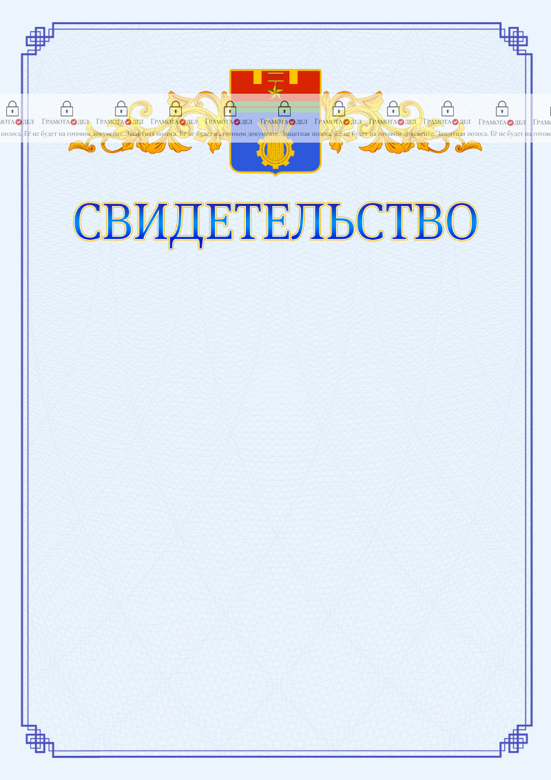 Шаблон официального свидетельства №15 c гербом Волгограда