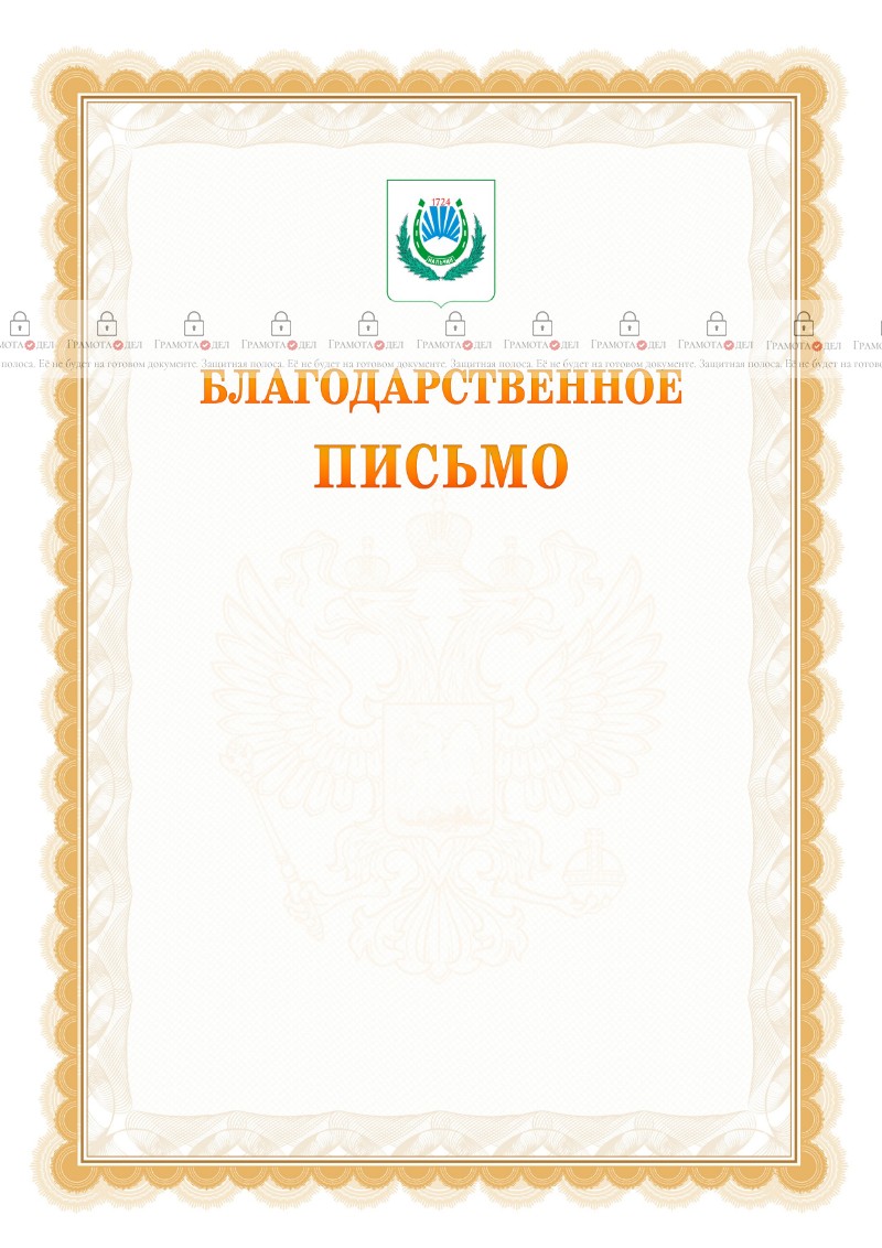 Шаблон официального благодарственного письма №17 c гербом Нальчика