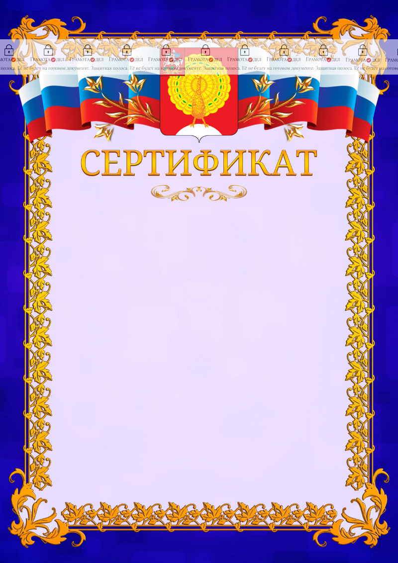 Шаблон официального сертификата №7 c гербом Серпухова