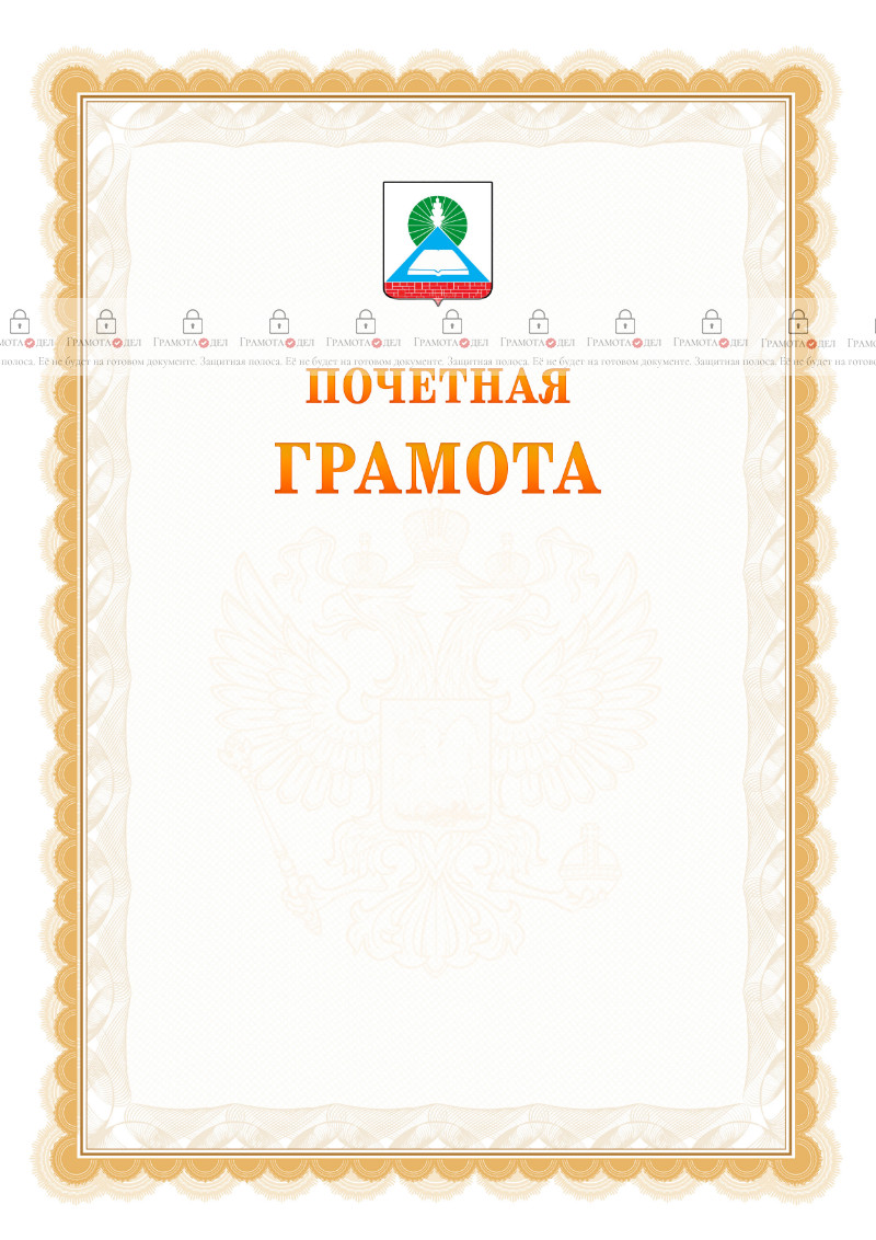 Шаблон почётной грамоты №17 c гербом Новошахтинска