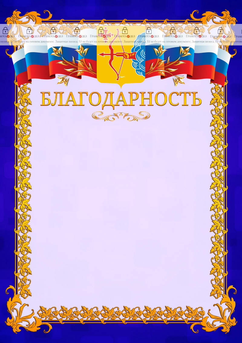 Шаблон официальной благодарности №7 c гербом Кировской области