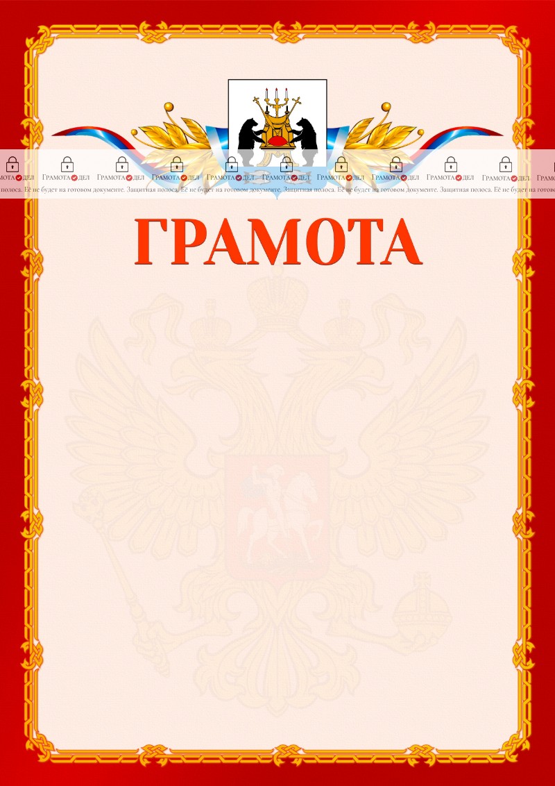 Шаблон официальной грамоты №2 c гербом Великикого Новгорода