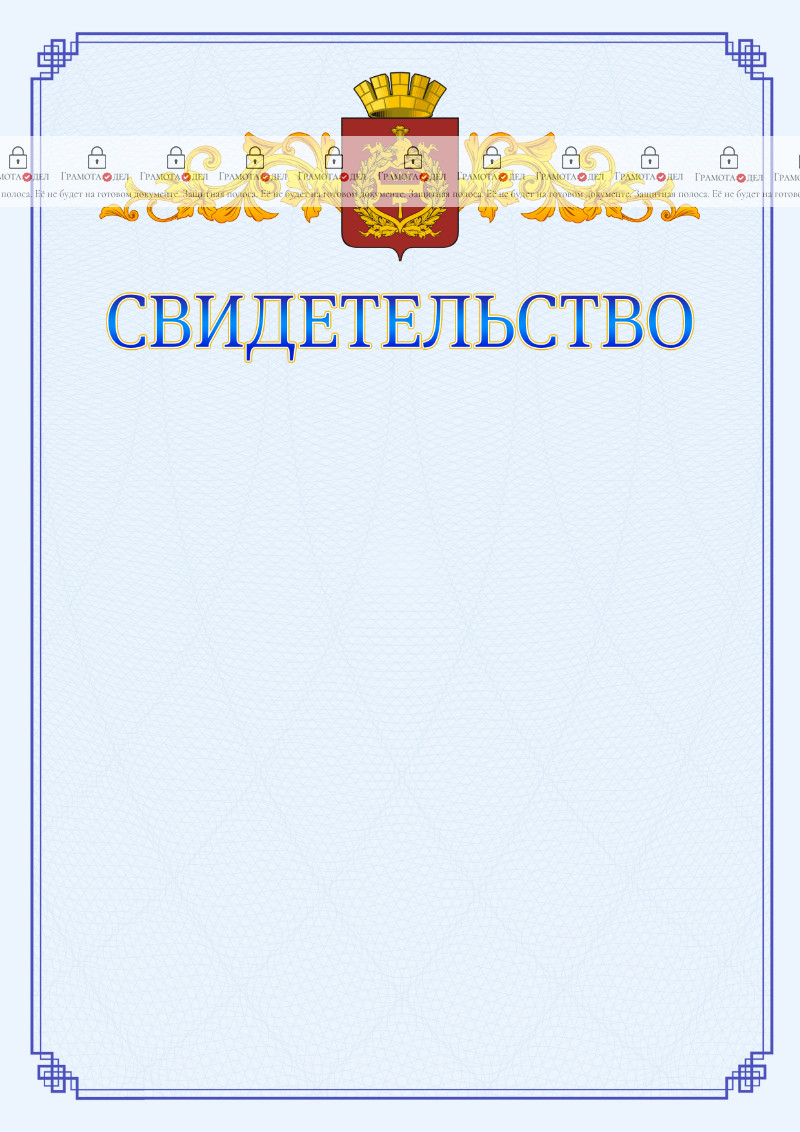 Шаблон официального свидетельства №15 c гербом Нижнего Тагила