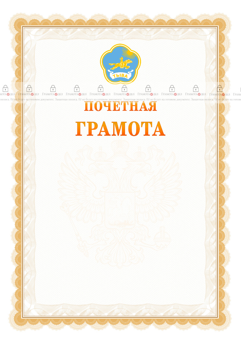 Шаблон почётной грамоты №17 c гербом Республики Тыва