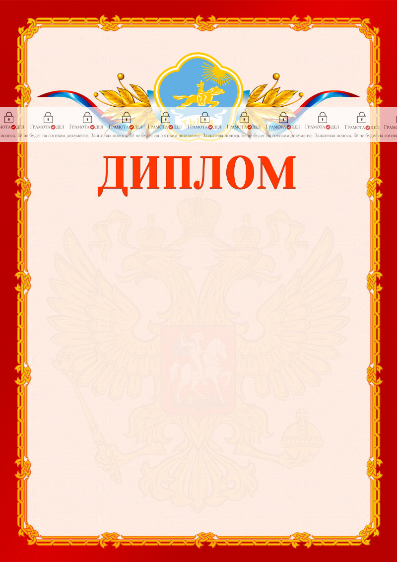 Шаблон официальнго диплома №2 c гербом Республики Тыва