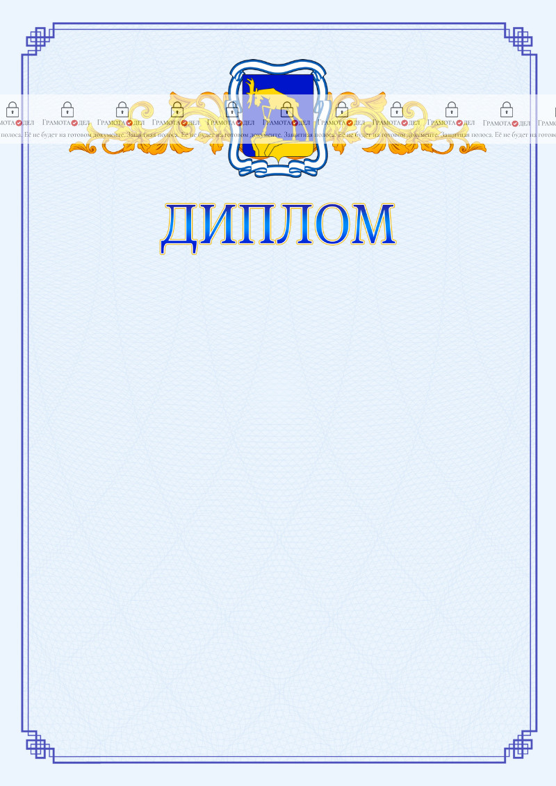 Шаблон официального диплома №15 c гербом Миасса