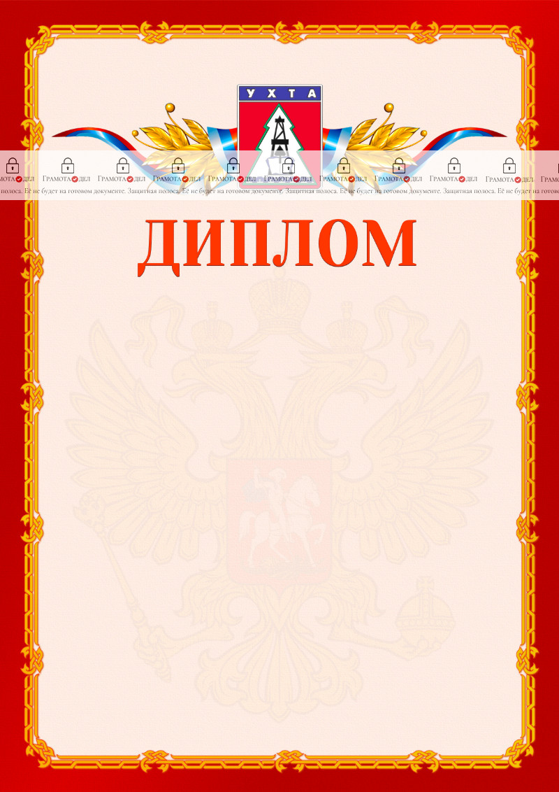 Шаблон официальнго диплома №2 c гербом Ухты