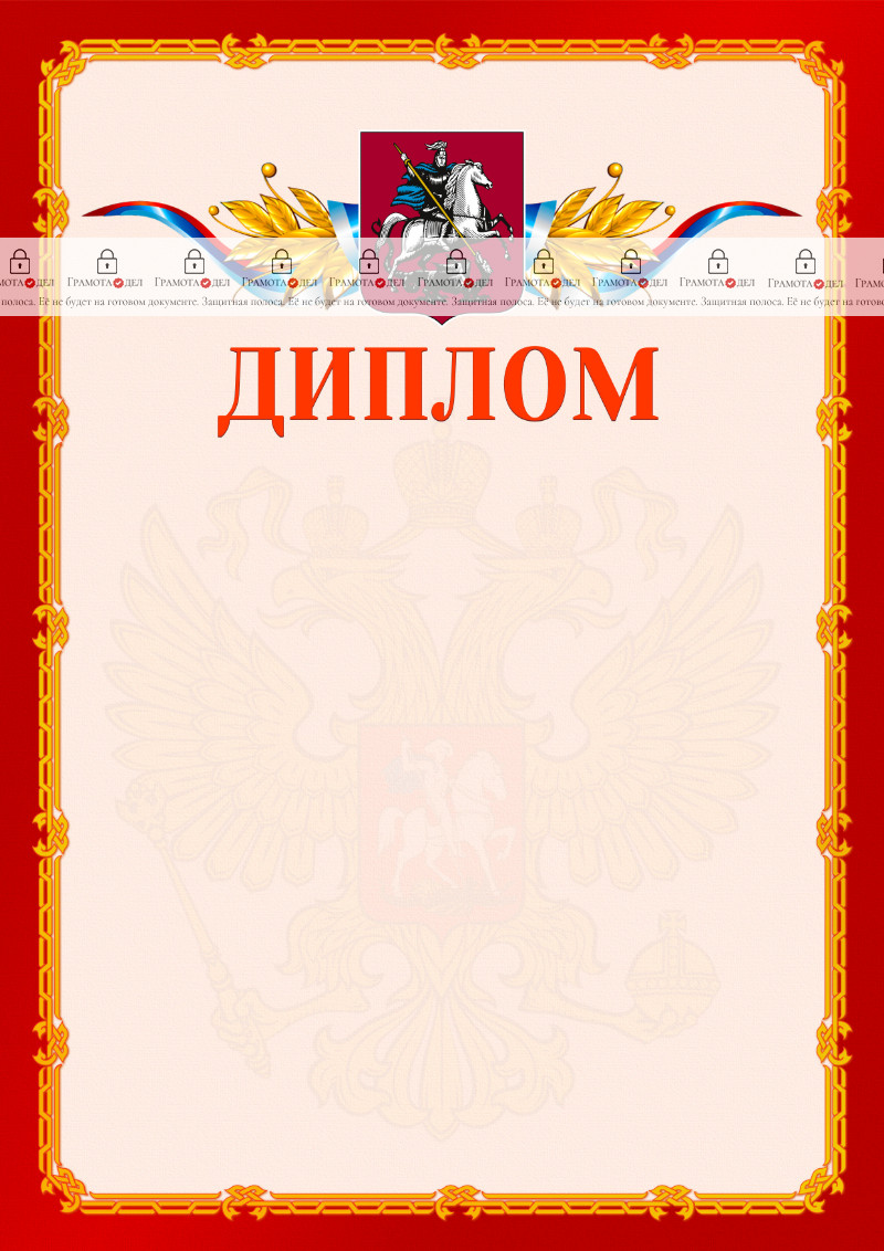 Шаблон официальнго диплома №2 c гербом Москвы