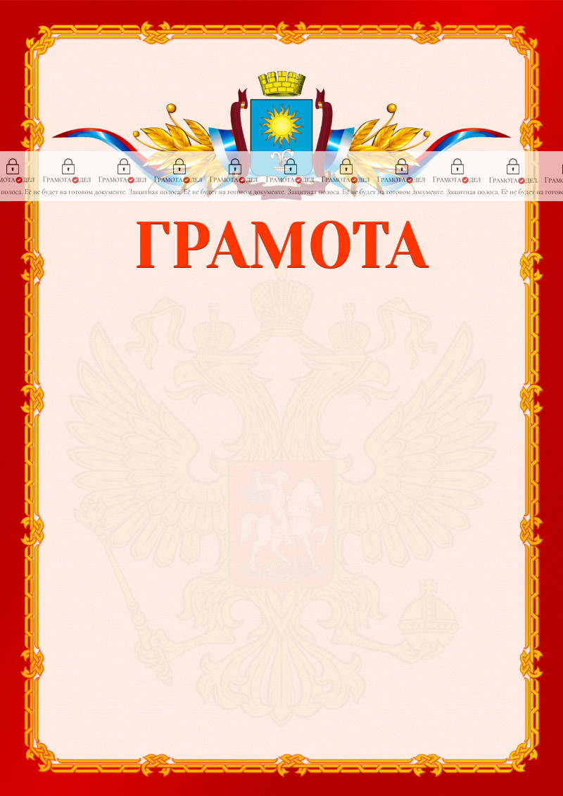 Шаблон официальной грамоты №2 c гербом Кисловодска