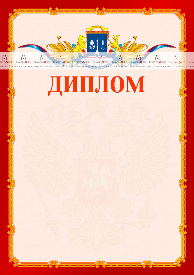 Шаблон официальнго диплома №2 c гербом Северо-восточного административного округа Москвы