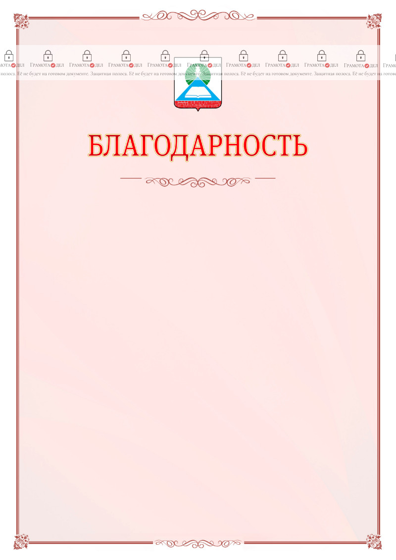 Шаблон официальной благодарности №16 c гербом Новошахтинска
