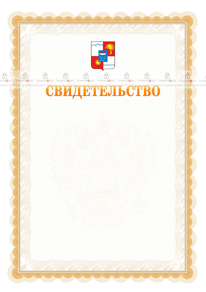 Шаблон официального свидетельства №17 с гербом Сочи