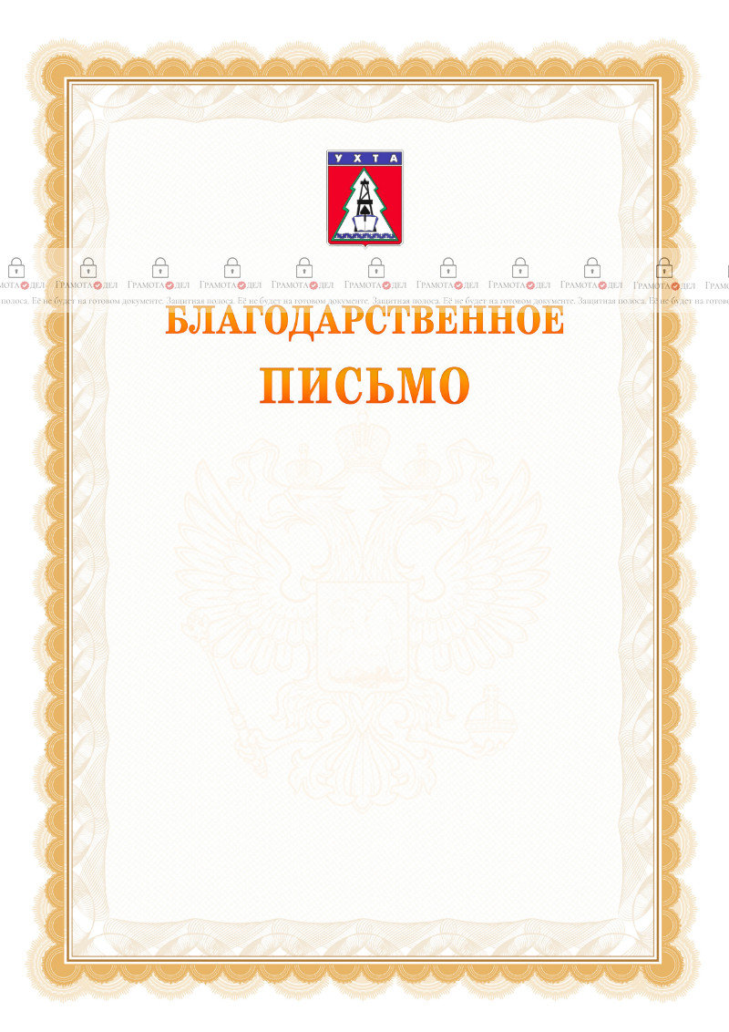 Шаблон официального благодарственного письма №17 c гербом Ухты