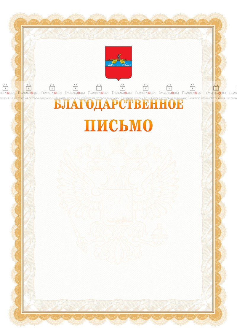 Шаблон официального благодарственного письма №17 c гербом Рыбинска