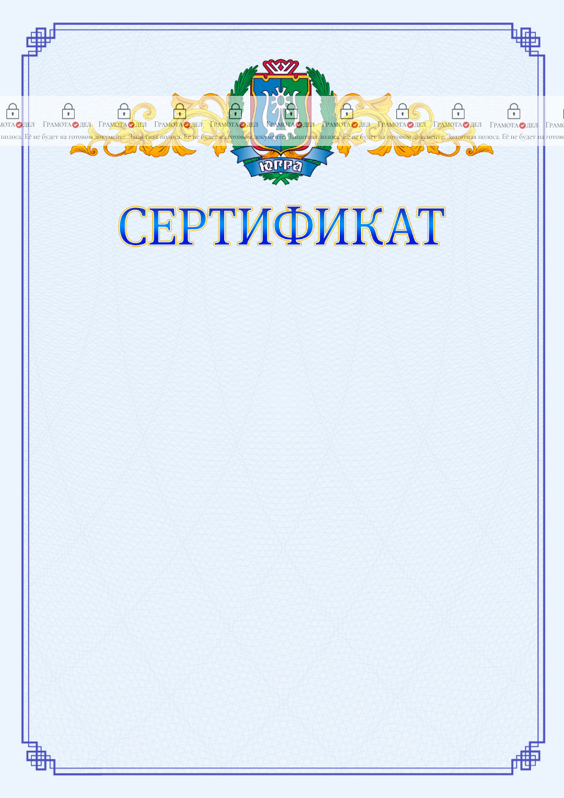 Шаблон официального сертификата №15 c гербом Ханты-Мансийского автономного округа - Югры