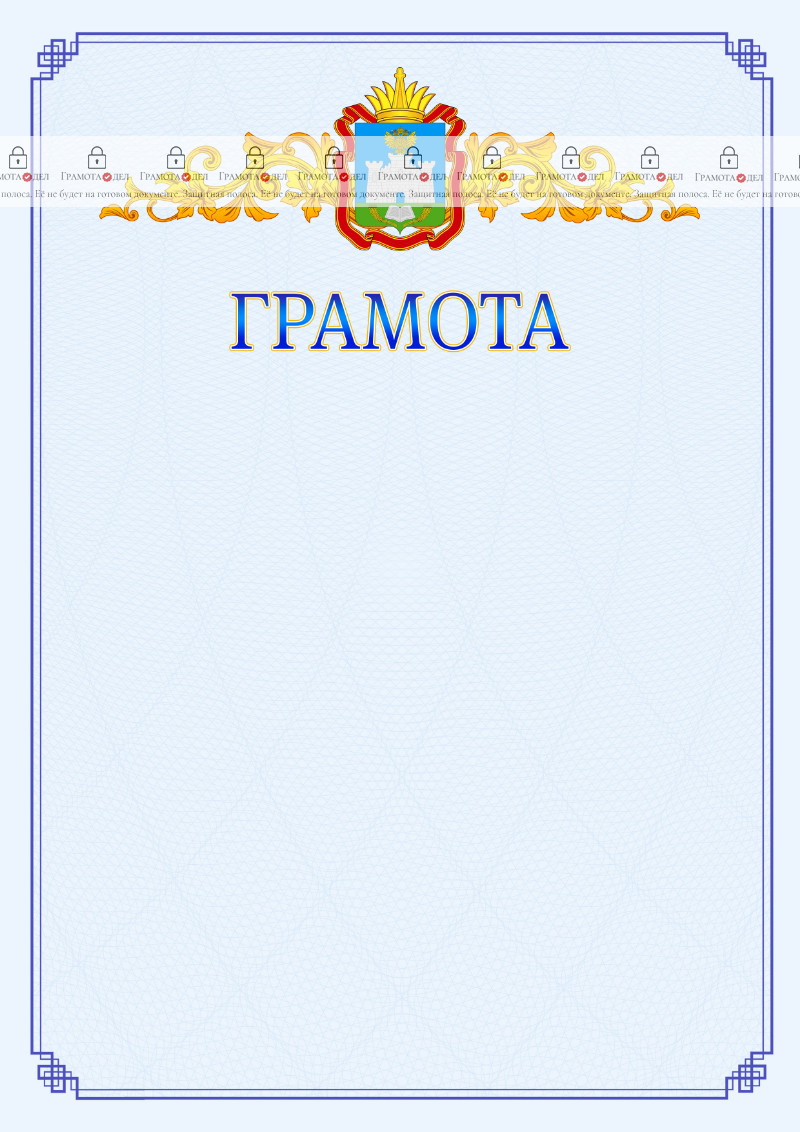 Шаблон официальной грамоты №15 c гербом Орловской области