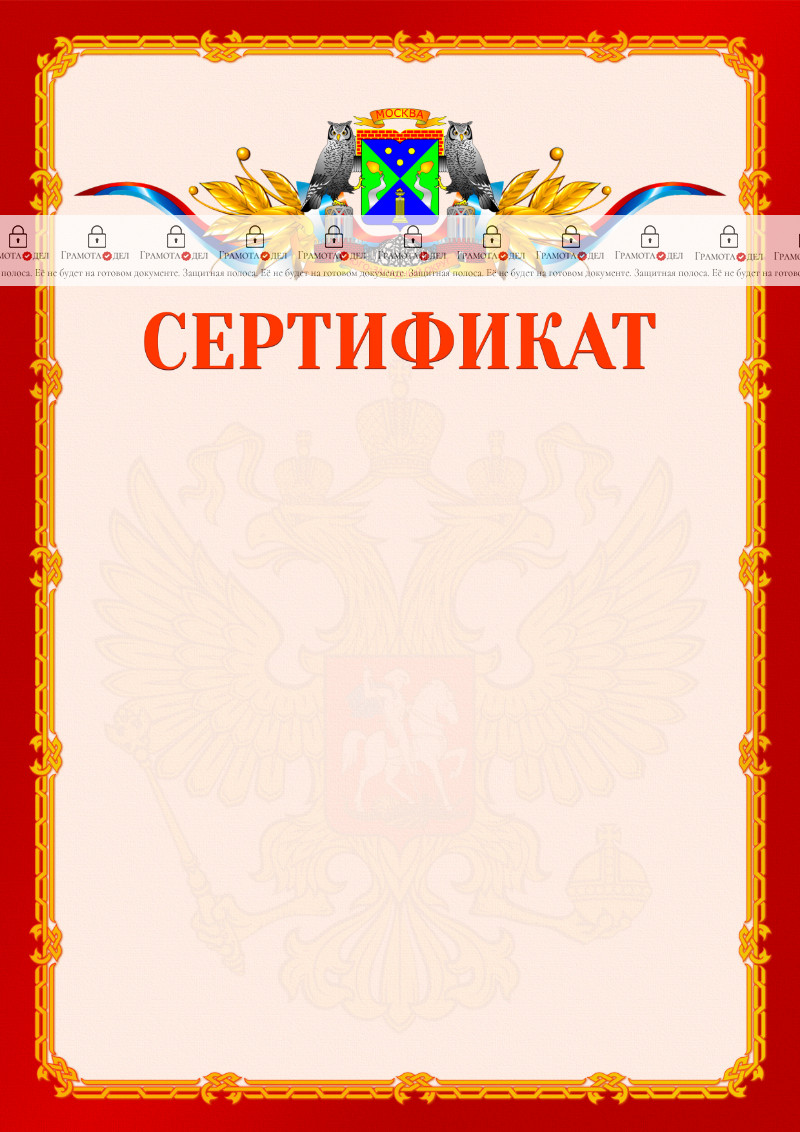 Шаблон официальнго сертификата №2 c гербом Юго-западного административного округа Москвы