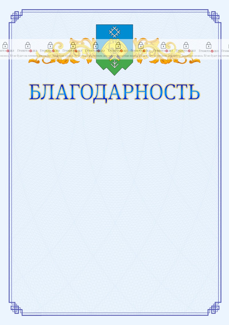 Шаблон официальной благодарности №15 c гербом Сыктывкара