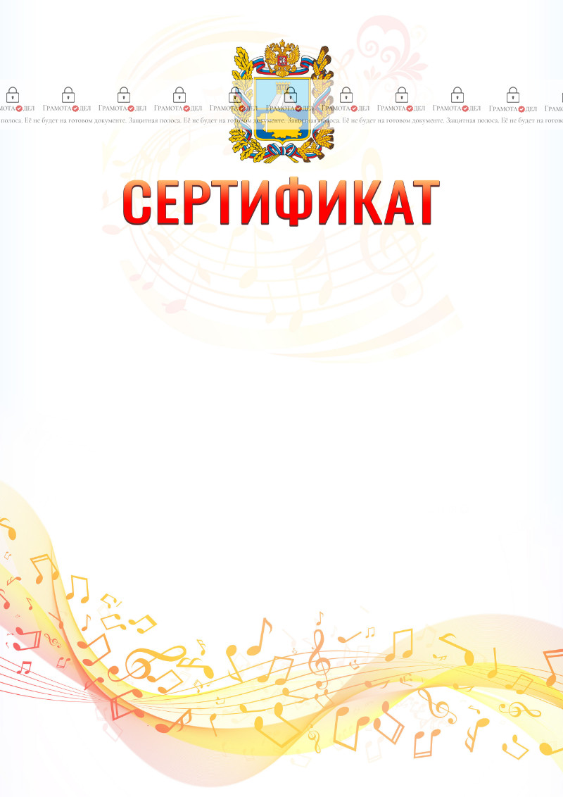 Шаблон сертификата "Музыкальная волна" с гербом Ставропольского края