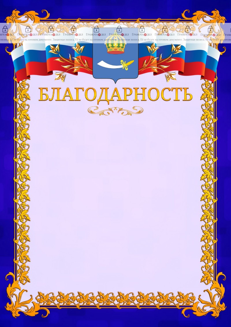 Шаблон официальной благодарности №7 c гербом Астрахани