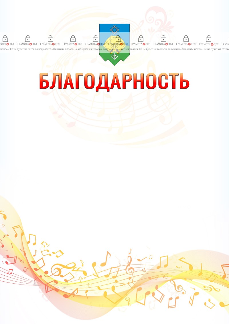 Шаблон благодарности "Музыкальная волна" с гербом Сыктывкара