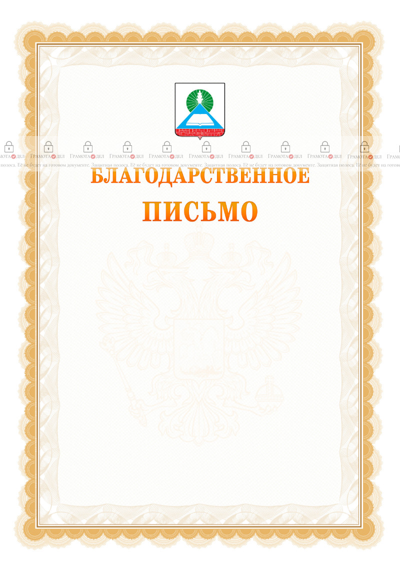 Шаблон официального благодарственного письма №17 c гербом Новошахтинска