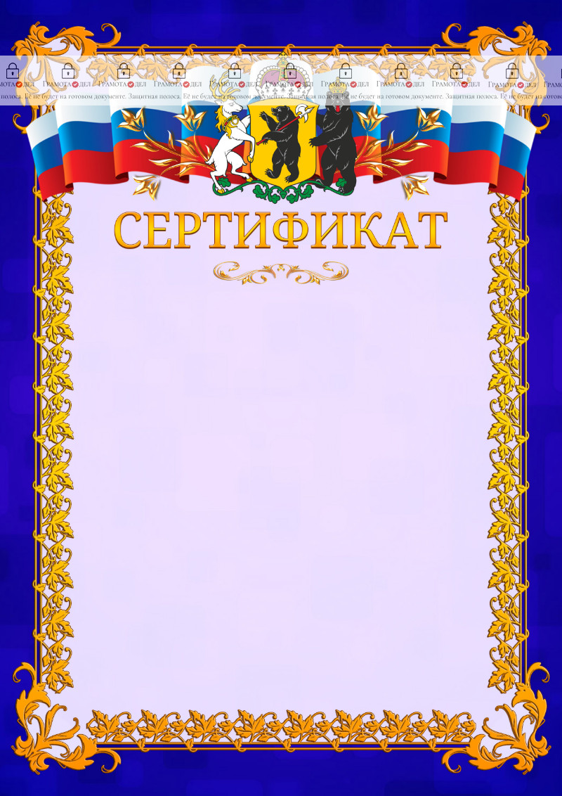 Шаблон официального сертификата №7 c гербом Ярославской области