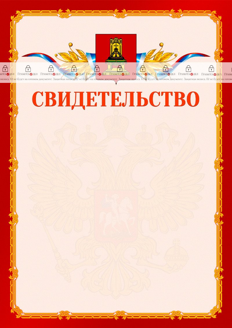 Шаблон официальнго свидетельства №2 c гербом Тверской области