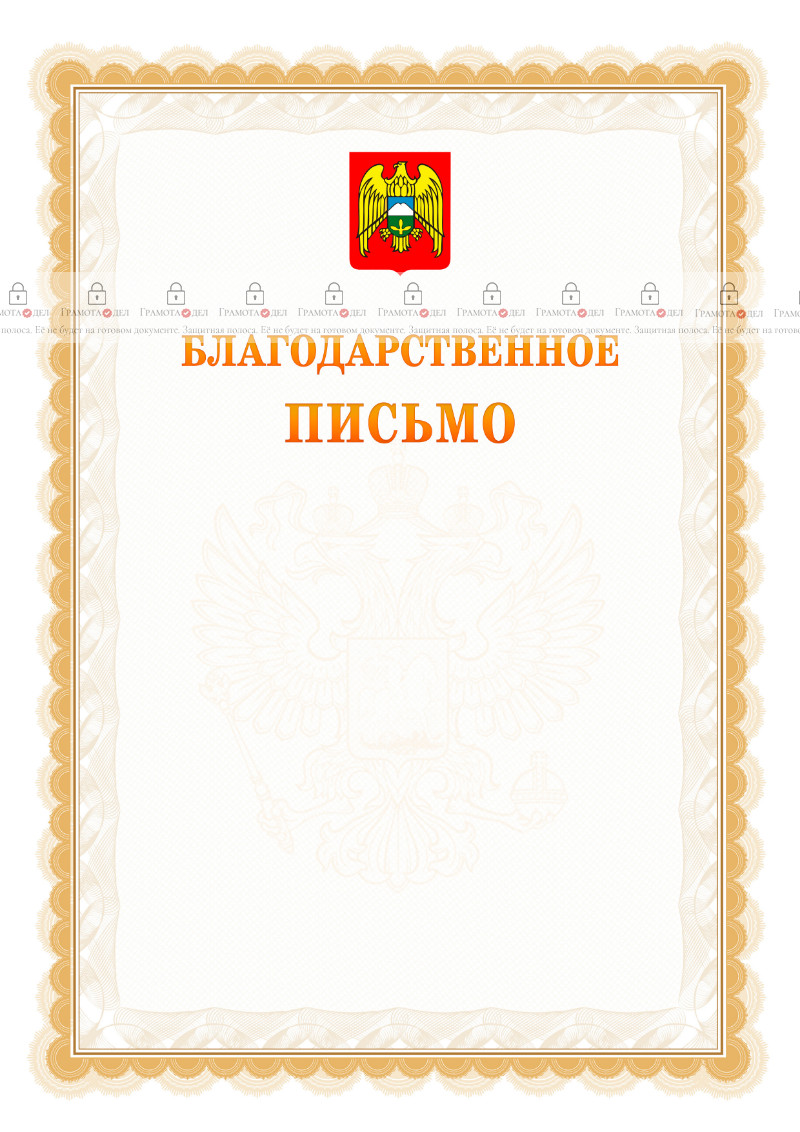 Шаблон официального благодарственного письма №17 c гербом Кабардино-Балкарской Республики