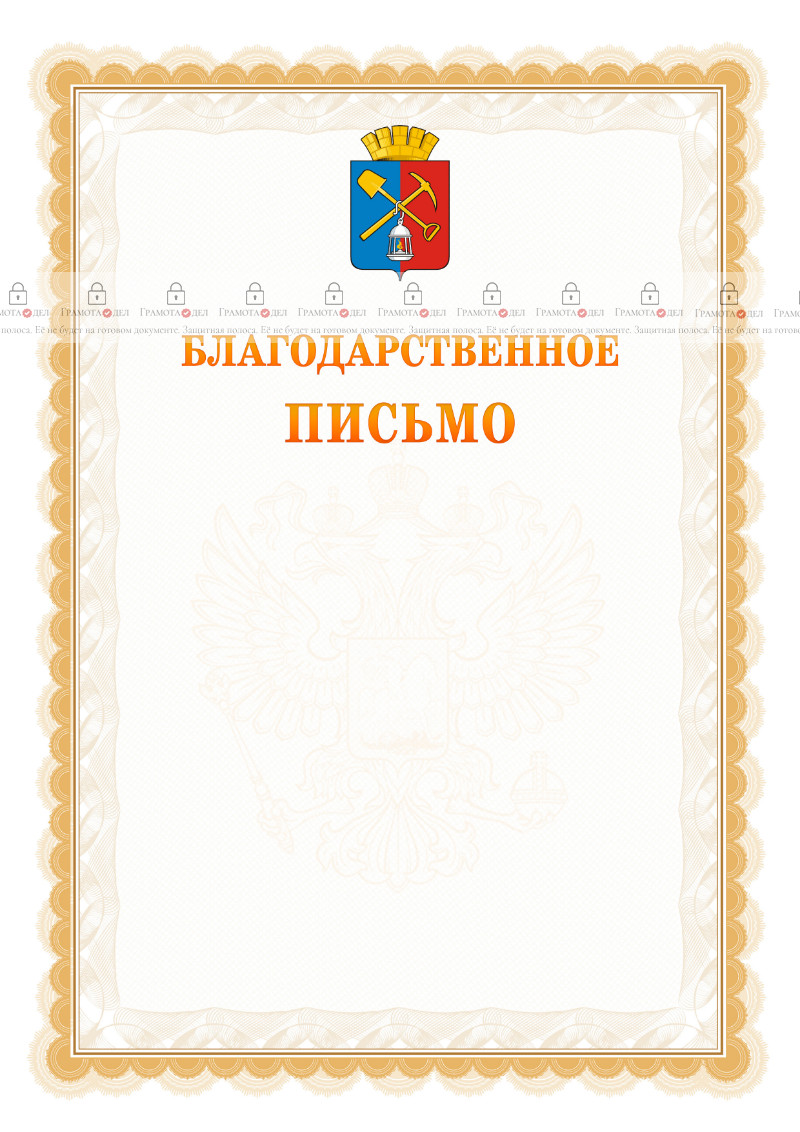 Шаблон официального благодарственного письма №17 c гербом Киселёвска