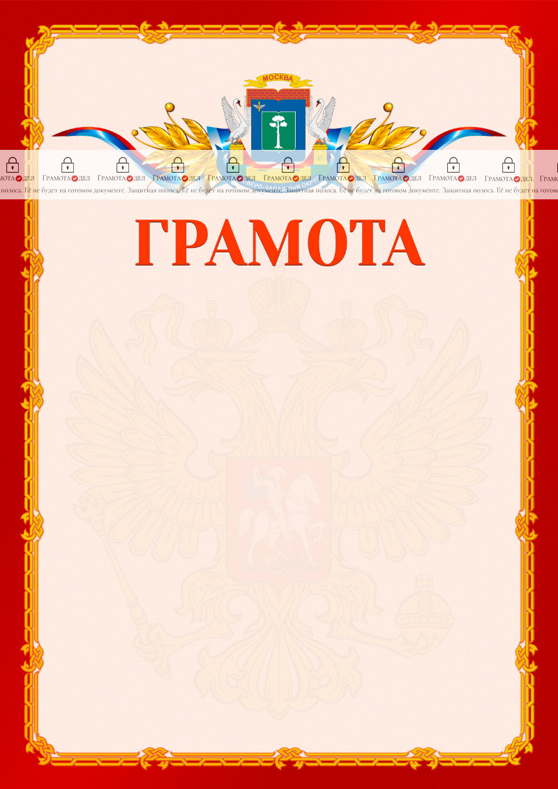 Шаблон официальной грамоты №2 c гербом Северо-западного административного округа Москвы