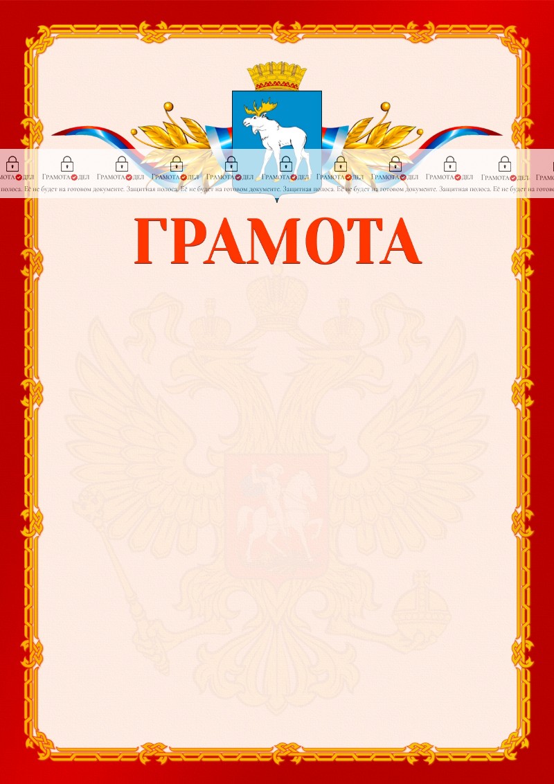 Шаблон официальной грамоты №2 c гербом Йошкар-Олы